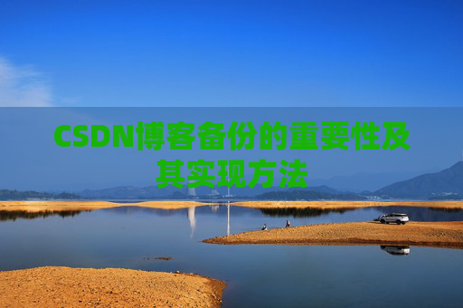 CSDN博客备份的重要性及其实现方法