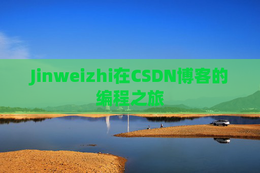 Jinweizhi在CSDN博客的编程之旅